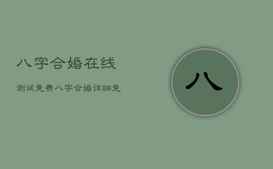 八字合婚在线测试免费，八字合婚详细免费测试