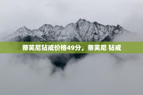 蒂芙尼钻戒价格49分，蒂芙尼 钻戒