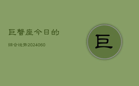 巨蟹座今日的综合运势(20240605)