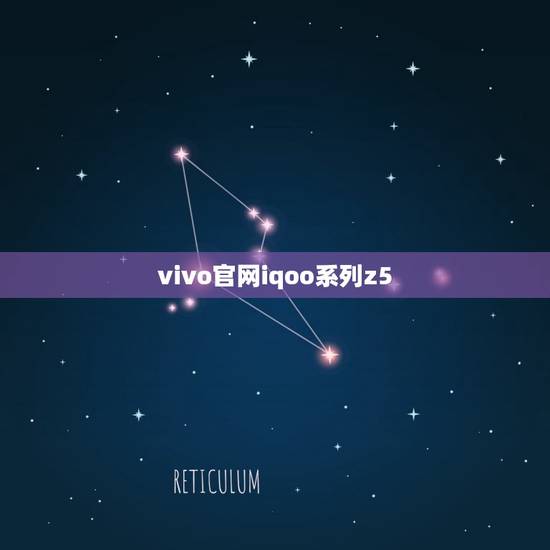 vivo官网iqoo系列z5(全面介绍vivo智能手机) vivo官网iqoo系列z5(全面介绍vivo智能手机)