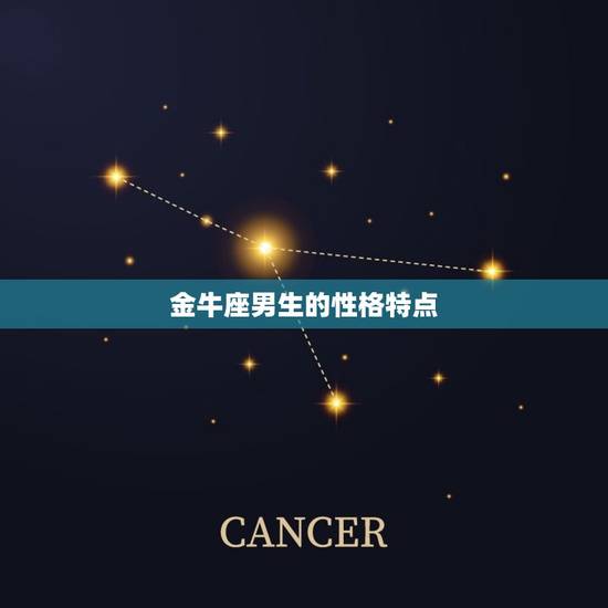 金牛座男生的性格特点