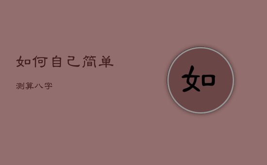 如何自己简单测算八字
