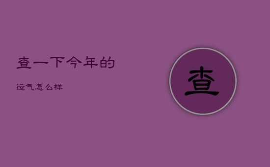 查一下今年的运气怎么样