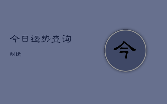 今日运势查询财运