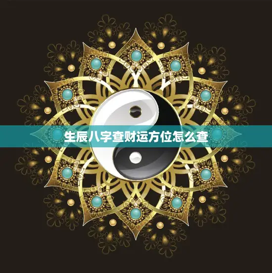 生辰八字查财运方位怎么查(掌握财富风水开启财运之门)