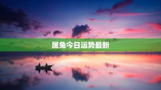 属兔今日运势最新