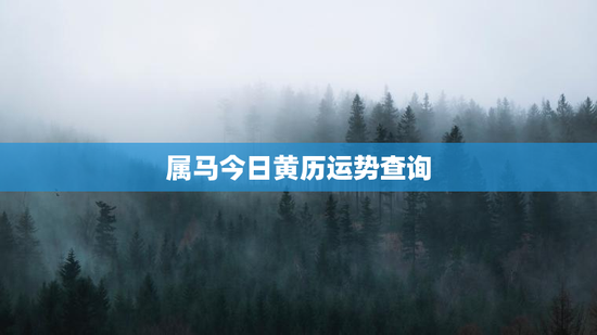 属马今日黄历运势查询 属马今日黄历运势查询