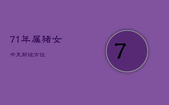 71年属猪女今天财运方位