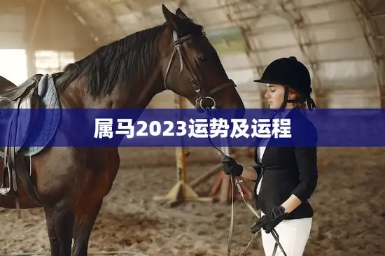属马2023运势及运程(马上飞黄腾达)