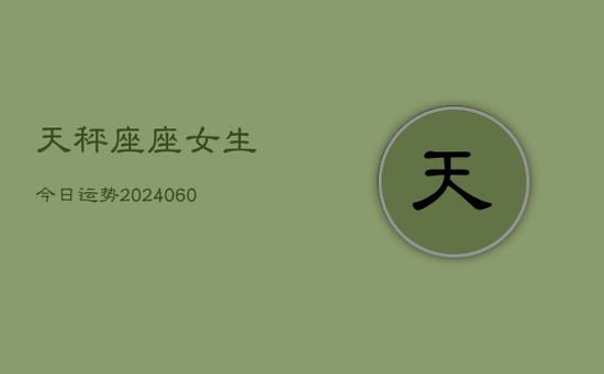天秤座座女生今日运势(20240605)