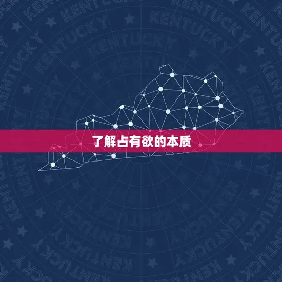 了解占有欲的本质