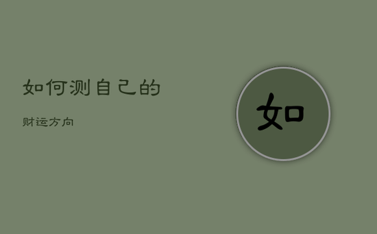 如何测自己的财运方向