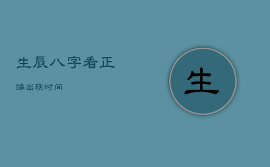 生辰八字看正缘出现时间