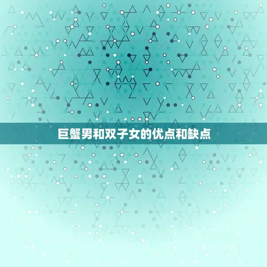 巨蟹男和双子女的优点和缺点