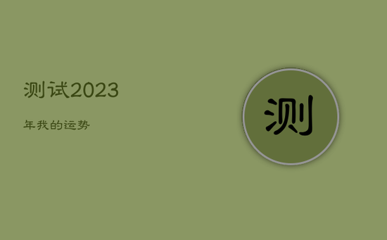 测试2023年我的运势