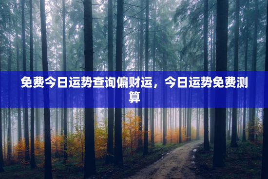 免费今日运势查询偏财运，今日运势免费测算
