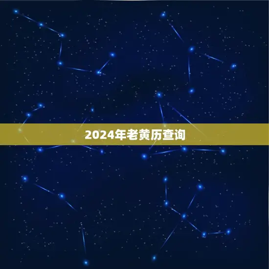 2024年老黄历查询