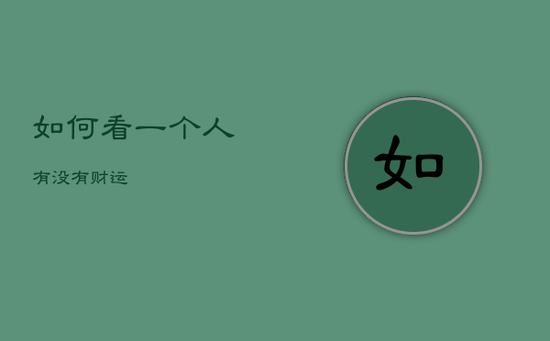 如何看一个人有没有财运