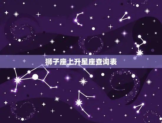 狮子座上升星座查询表