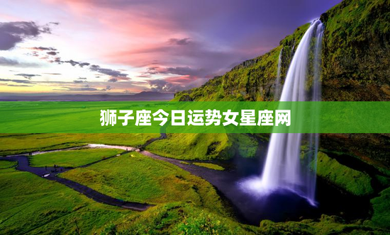狮子座今日运势女星座网