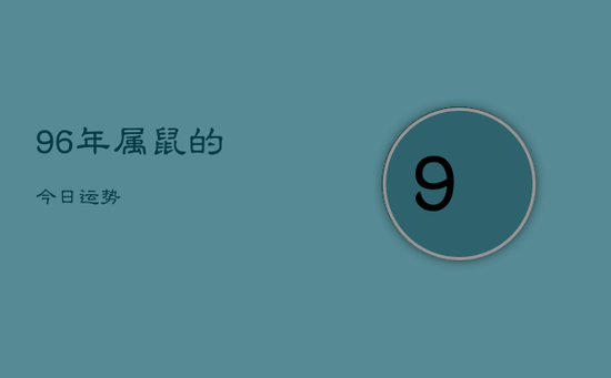 96年属鼠的今日运势