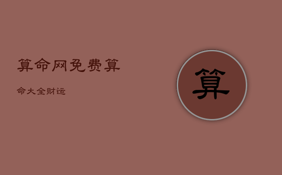 算命网免费算命 大全财运