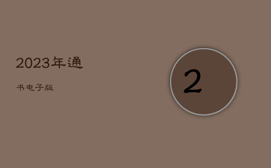 2023年通书电子版