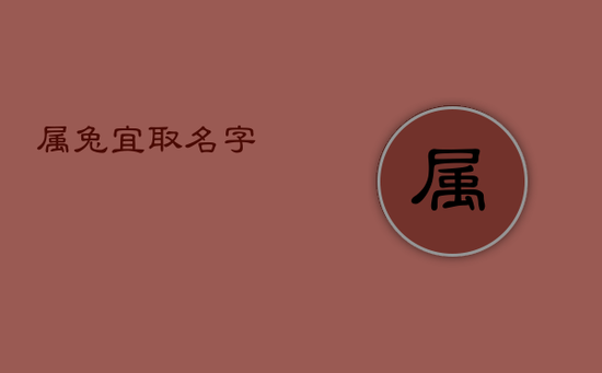 属兔宜取名字