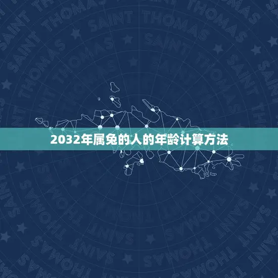 2032年属兔的人的年龄计算方法