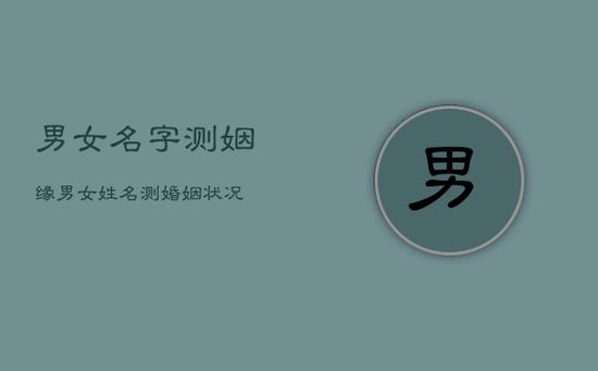 男女名字测姻缘，男女姓名测婚姻状况