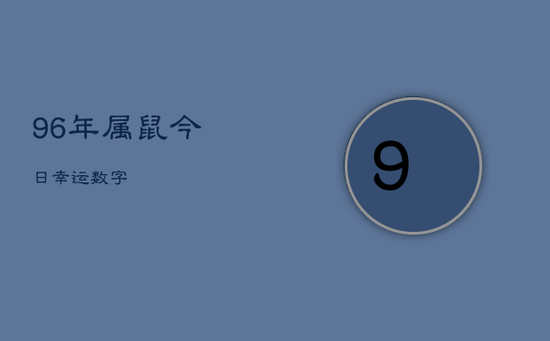96年属鼠今日幸运数字 96年属鼠今日幸运数字