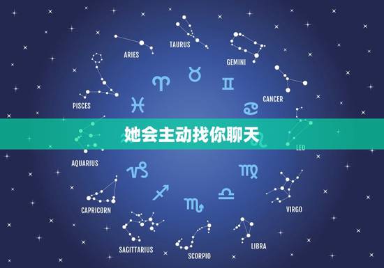 她会主动找你聊天