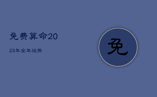 免费算命2023年全年运势