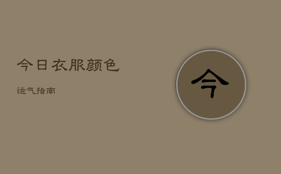 今日衣服颜色运气指南