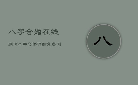 八字合婚-在线测试，八字合婚详细免费测试