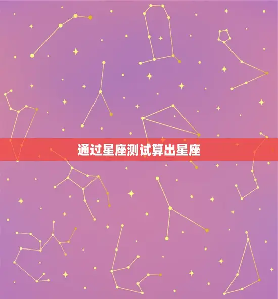 通过星座测试算出星座
