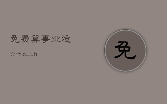 免费算事业适合什么工作