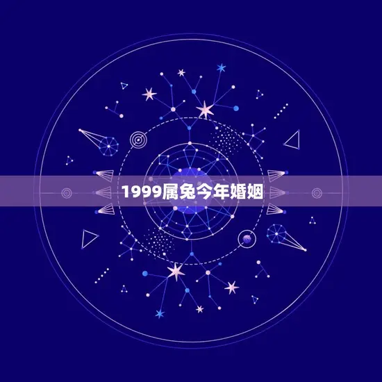 1999属兔今年婚姻 1999属兔今年婚姻