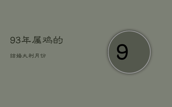 93年属鸡的结婚大利月份 93年属鸡的结婚大利月份