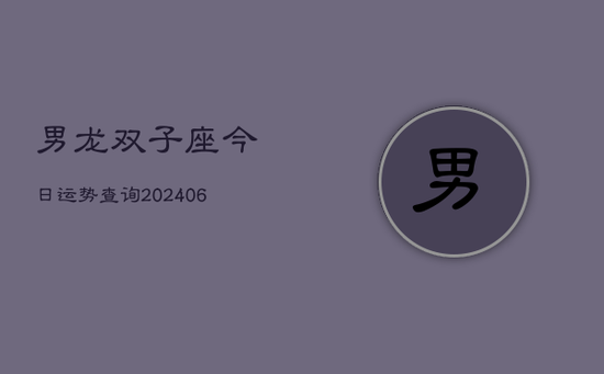 男龙双子座今日运势查询(20240605)