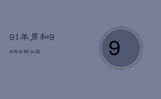 91羊男和93鸡女断头婚