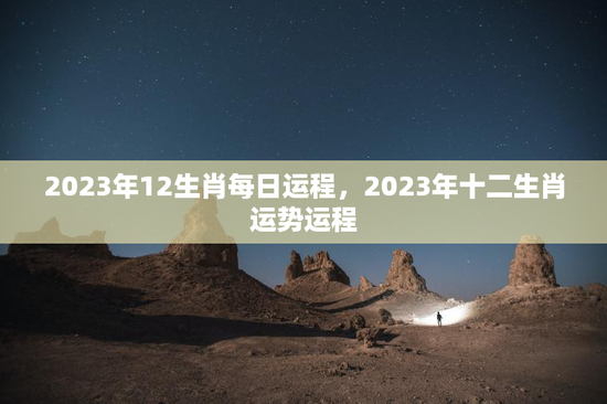 2023年12生肖每日运程，2023年十二生肖运势运程