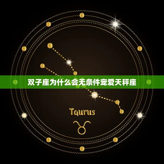 双子座为什么会无条件宠爱天秤座 双子座为什么会无条件宠爱天秤座