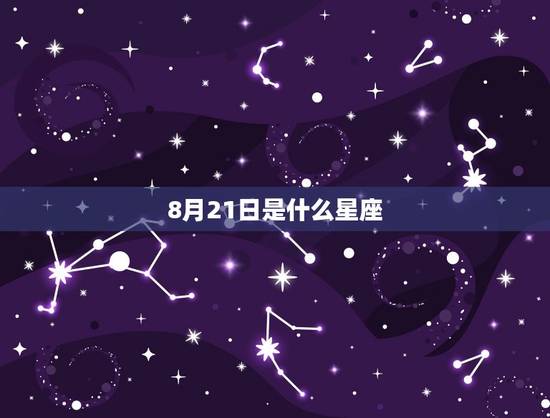 8月21日是什么星座