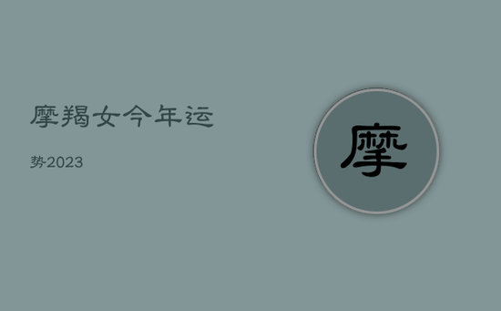 摩羯女今年运势2023