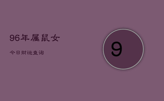 96年属鼠女今日财运查询