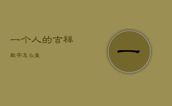 一个人的吉祥数字怎么查