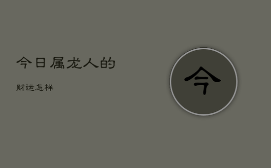 今日属龙人的财运怎样