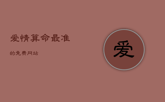 爱情算命最准的免费网站