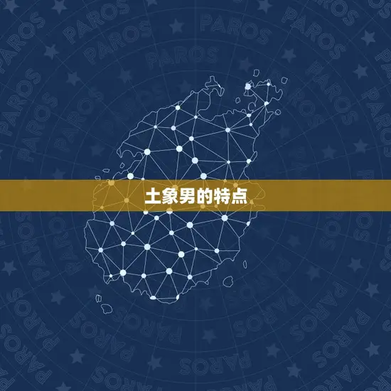 土象男的特点